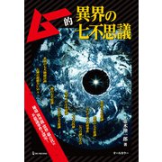 ムー的異界の七不思議（ワン・パブリッシング） [電子書籍]