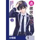 迷探偵の条件【分冊版】 1（KADOKAWA） [電子書籍]