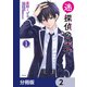 迷探偵の条件【分冊版】 2（KADOKAWA） [電子書籍]
