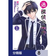 迷探偵の条件【分冊版】 8（KADOKAWA） [電子書籍]