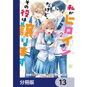 私がヒロインだけど、その役は譲ります【分冊版】 13（KADOKAWA） [電子書籍]