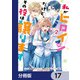 私がヒロインだけど、その役は譲ります【分冊版】 17（KADOKAWA） [電子書籍]