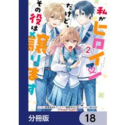 私がヒロインだけど、その役は譲ります【分冊版】 18（KADOKAWA） [電子書籍]