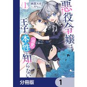 悪役令嬢は王子の本性（溺愛）を知らない【分冊版】 1（KADOKAWA） [電子書籍]