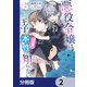 悪役令嬢は王子の本性（溺愛）を知らない【分冊版】 2（KADOKAWA） [電子書籍]