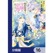 婚約破棄をした令嬢は我慢を止めました【分冊版】 16（KADOKAWA） [電子書籍]