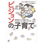 ピジョンの子育て 育児用品ブランドの社員たちが本気で悩み、考え、奮闘した育児の話（KADOKAWA） [電子書籍]