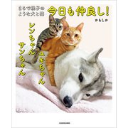 まるで親子のような犬と猫 今日も仲良し！ ユキちゃん レンちゃん サンちゃん（KADOKAWA） [電子書籍]