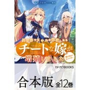 【合本版】異世界でスキルを解体したらチートな嫁が増殖しました 概念交差のストラクチャー 全12巻（KADOKAWA） [電子書籍]