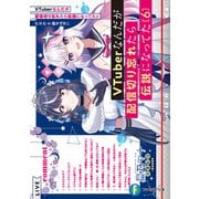 VTuberなんだが配信切り忘れたら伝説になってた6（KADOKAWA） [電子書籍]