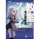 スパイ教室09 《我楽多》のアネット（KADOKAWA） [電子書籍]
