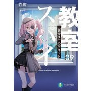 スパイ教室09 《我楽多》のアネット（KADOKAWA） [電子書籍]