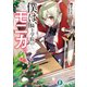 僕は、騎士学院のモニカ。（KADOKAWA） [電子書籍]