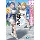 妹が女騎士学園に入学したらなぜか救国の英雄になりました。ぼくが。2（KADOKAWA） [電子書籍]
