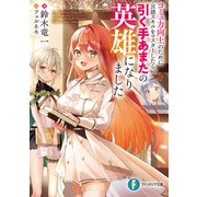 コミュ力向上のために言語スキルをマスターしたら、引く手あまたの英雄になりました（KADOKAWA） [電子書籍]