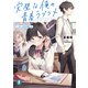 完璧な俺の青春ラブコメ 1.ぼっち少女の救い方（KADOKAWA） [電子書籍]