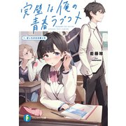 完璧な俺の青春ラブコメ 1.ぼっち少女の救い方（KADOKAWA） [電子書籍]