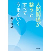 人間関係が整うとすべてうまくいく（KADOKAWA） [電子書籍]
