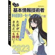 うかる！ 基本情報技術者 （科目B・セキュリティ編） 2023年版（日経BP出版） [電子書籍]