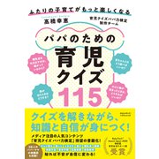 ふたりの子育てがもっと楽しくなる パパのための育児クイズ115（クロスメディア・パブリッシング） [電子書籍]