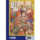 ハクメイとミコチ【分冊版】 89（KADOKAWA） [電子書籍]