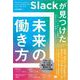 Slackが見つけた 未来の働き方 いつ、どこで働いても全員が成果を出せる組織づくりのすべて（翔泳社） [電子書籍]