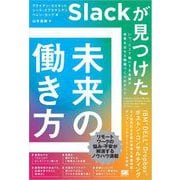 Slackが見つけた 未来の働き方 いつ、どこで働いても全員が成果を出せる組織づくりのすべて（翔泳社） [電子書籍]