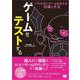 ゲームをテストする バグのないゲームを支える知識と手法（翔泳社） [電子書籍]