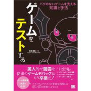 ゲームをテストする バグのないゲームを支える知識と手法（翔泳社） [電子書籍]