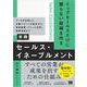 トップセールスだけに頼らない組織を作る 実践セールス・イネーブルメント データを活用した必勝パターンの設計から、育成施策・ナレッジ活用、効果検証まで（翔泳社） [電子書籍]