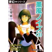 夢幻∞シリーズ ミスティックフロー・オンライン 第7話 薫風ノイズ（3）（小学館） [電子書籍]