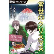 夢幻∞シリーズ 冥界パティスリー 第6話 常世のクリスマス（小学館） [電子書籍]