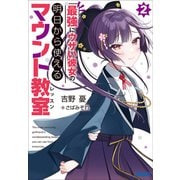 最強にウザい彼女の、明日から使えるマウント教室 2（小学館） [電子書籍]