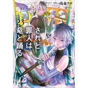 されど罪人は竜と踊る23 猟犬に哀れみの首輪を（小学館） [電子書籍]