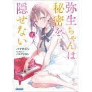 弥生ちゃんは秘密を隠せない  3（小学館） [電子書籍]