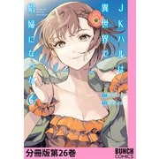 JKハルは異世界で娼婦になった 分冊版第26巻（新潮社） [電子書籍]