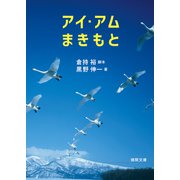 アイ・アム まきもと（徳間書店） [電子書籍]
