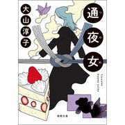 通夜女（徳間書店） [電子書籍]