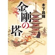 金剛の塔（徳間書店） [電子書籍]
