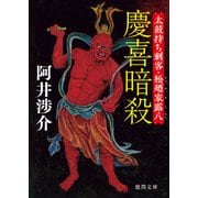 慶喜暗殺 太鼓持ち刺客・松廼家露八（徳間書店） [電子書籍]