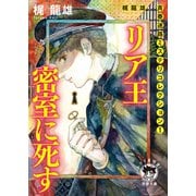 梶龍雄 青春迷路ミステリコレクション1 リア王密室に死す〈新装版〉（徳間書店） [電子書籍]