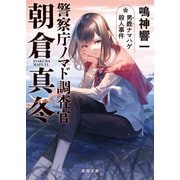 警察庁ノマド調査官 朝倉真冬 男鹿ナマハゲ殺人事件（徳間書店） [電子書籍]