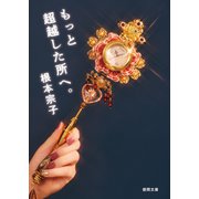 もっと超越した所へ。（徳間書店） [電子書籍]