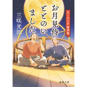 お月見侍ととのいました 父と大江戸爆弾魔（徳間書店） [電子書籍]