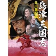 島津三国志（徳間書店） [電子書籍]