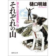南アルプス山岳救助隊K-9 それぞれの山（徳間書店） [電子書籍]