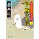 拵屋銀次郎半畳記 汝 戟とせば（一）（徳間書店） [電子書籍]