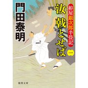 拵屋銀次郎半畳記 汝 戟とせば（一）（徳間書店） [電子書籍]