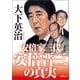 安倍晋三の真実 安倍家三代（徳間書店） [電子書籍]
