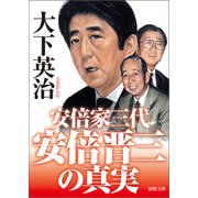 安倍晋三の真実 安倍家三代（徳間書店） [電子書籍]